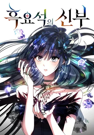 黑曜石的新娘漫画