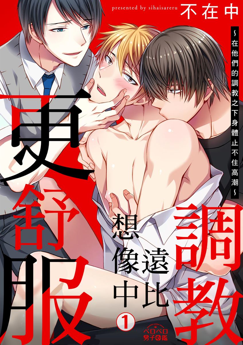 调教远比想像中更舒服～在他们的调教之下身体止不住高潮～漫画