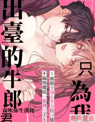 只爲我出台的牛郎君~漫画