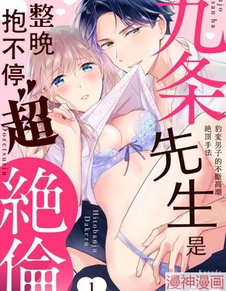 九条先生是整晚抱不停的超绝伦~豹变男子的不断高潮绝顶手法~漫画