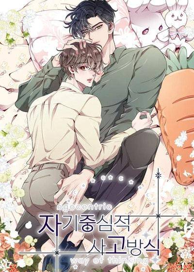 自我中心的思考方式 (台版)