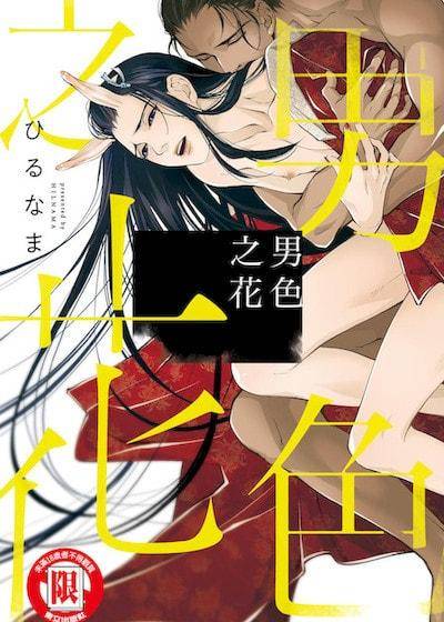男色之花