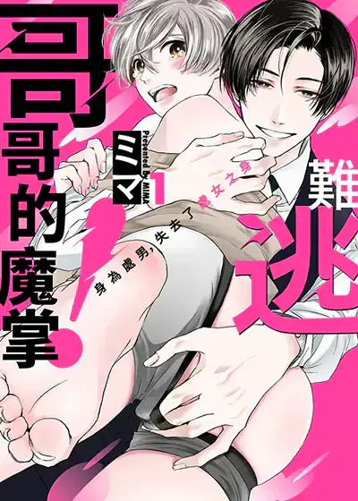 难逃哥哥的魔掌！身为处男，失去了处女之身漫画