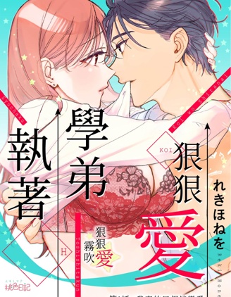 执著学弟狠狠爱~漫画