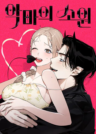恶魔的愿望 (台版)