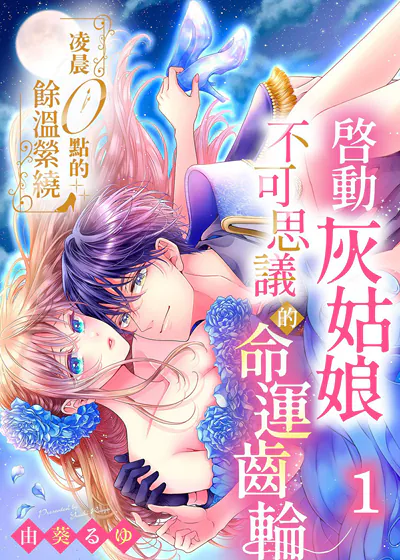 凌晨0点的余温萦绕～启动灰姑娘不可思议的命运齿轮 (台版)漫画