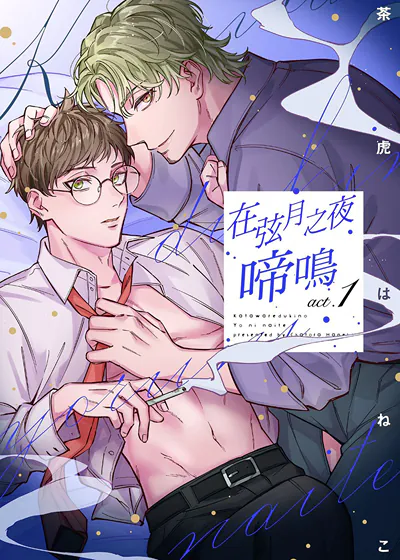 在弦月之夜啼鸣 (台版)漫画