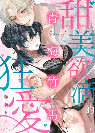 青梅竹马甜美欲滴的狂爱 (台版)漫画