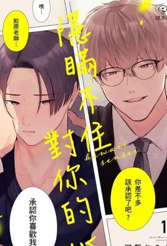 隐瞒不住对你的心 WB版漫画