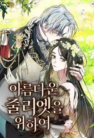 我亲爱的茱丽叶 WB版漫画