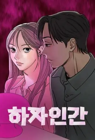 瑕疵人生 WB版漫画