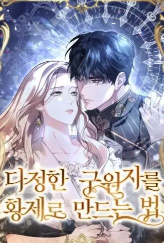 让温柔的救赎成为皇帝的方法 WB版漫画