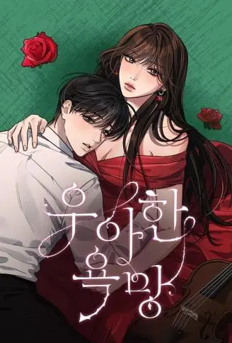 优雅的欲望 WB版漫画