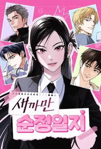 黑社会纯情日记 WB版漫画