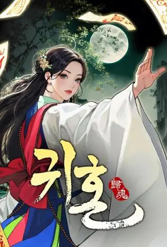 归魂 WB版漫画