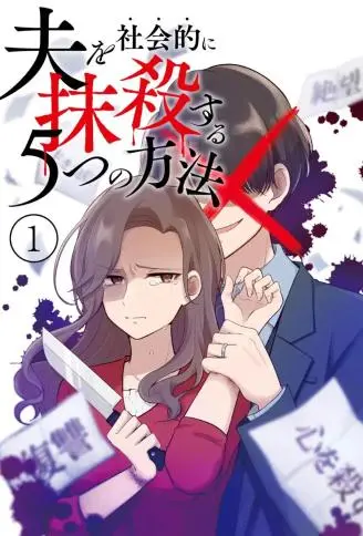 让丈夫社死的5种方式 WB版漫画