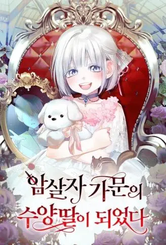 暗杀者家族的宝贝养女 WB版漫画