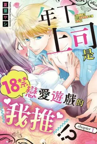 年下上司是18禁恋爱游戏中的我推！ ？ WB版漫画