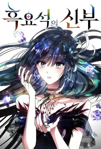 黑曜石的新娘 WB版漫画