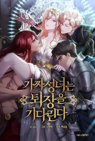 冒牌圣女等待离场 WB版漫画