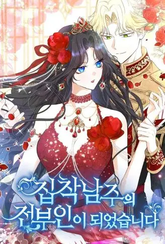 成为偏执男主的前妻 WB版漫画