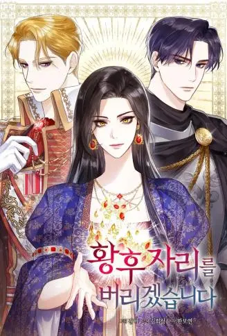 弃位皇后 WB版漫画