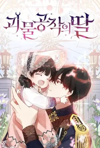 怪物公爵的千金 WB版漫画