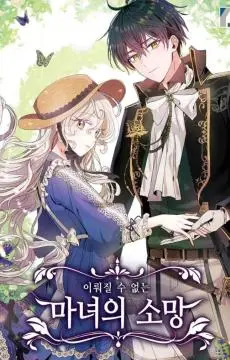 无法实现的魔女之愿 WB版漫画