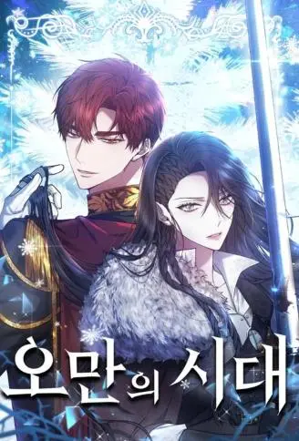 傲慢的时代 WB版漫画