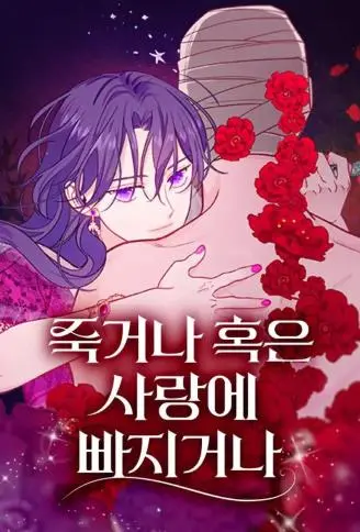 死亡或是坠入爱河 WB版漫画