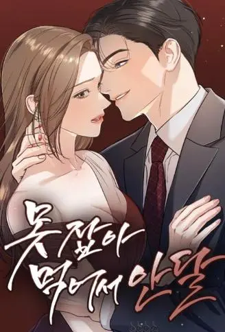 恨不得吃掉妳 WB版漫画