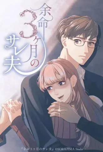 生命还剩三个月，被妻子背叛 WB版漫画