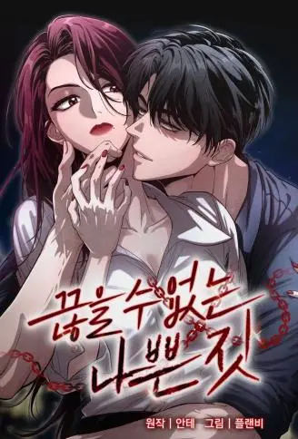 恶行成瘾 WB版漫画