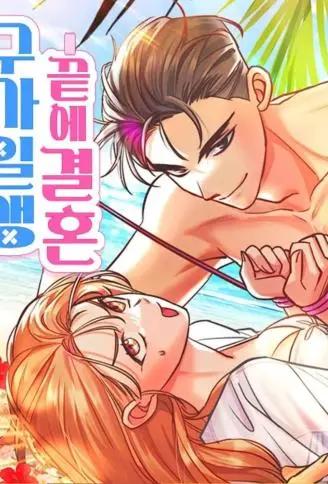 九死一生的婚姻 WB版漫画