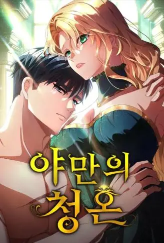 野蛮的求婚 WB版漫画