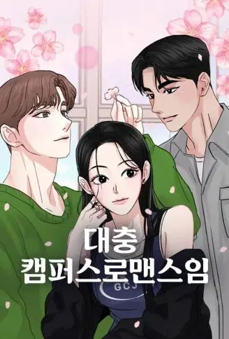 校园随便爱 WB版漫画