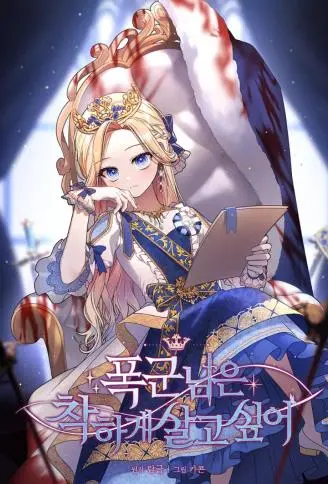 暴君女帝想要善良地活着 WB版漫画