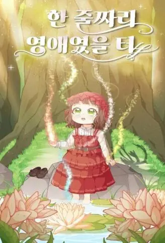 大小姐的精灵世界重生记 WB版漫画