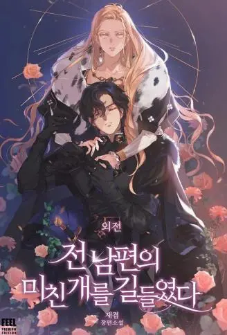 驯服前夫的疯狗 WB版漫画