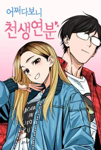 偶然成了天生一对 WB版漫画