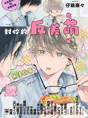 对你的反差萌无法抗拒 反差萌男子BL短篇合集漫画