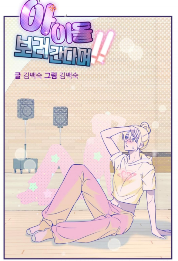 不是说去看偶像吗？