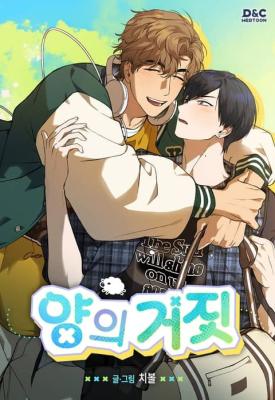 羊的谎言漫画