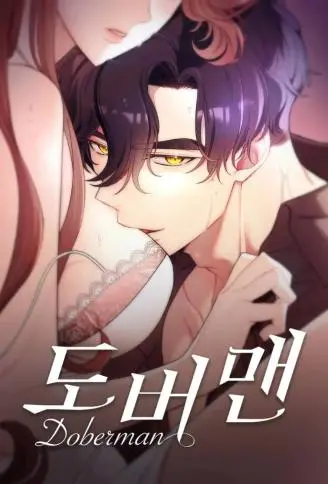 欲望猎场 Doberman WB版漫画