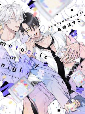 meteoric milky night漫画