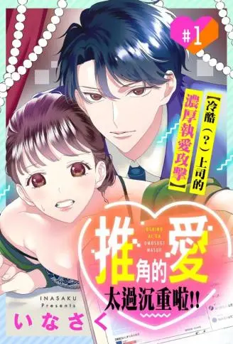 推角的爱太过沉重啦!!～冷酷（？）上司的浓厚执爱攻击～ WB版漫画