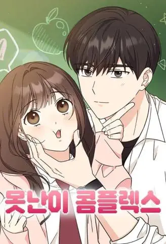 丑小鸭自卑情结 WB版漫画