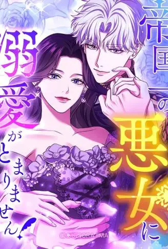 爱上帝国第一恶女！ WB版漫画