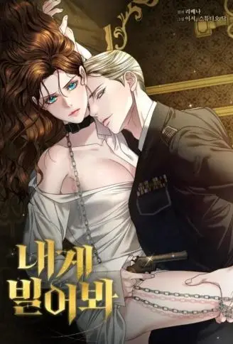 哀求我吧 第二季 WB版漫画