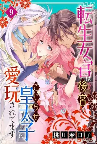 转生女官在后宫与貌美厌女皇太子爱恨交织于肉欲 WB版漫画